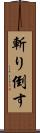 斬り倒す Scroll