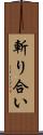 斬り合い Scroll