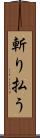 斬り払う Scroll