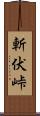 斬伏峠 Scroll