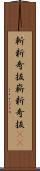 斬新奇抜 Scroll