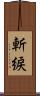斬綟 Scroll