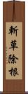 斬草除根 Scroll