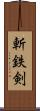 斬鉄剣 Scroll