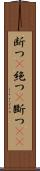 断つ(P) Scroll
