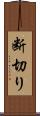 断切り Scroll