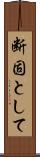 断固として Scroll