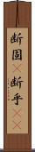 断固(P) Scroll
