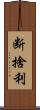 断捨利 Scroll