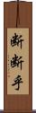 断断乎 Scroll