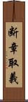 断章取義 Scroll