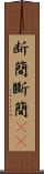 断簡 Scroll