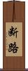 断路 Scroll