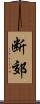 断郊 Scroll