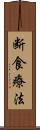 断食療法 Scroll