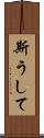 斯うして Scroll