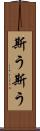 斯う斯う Scroll