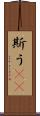 斯う(rK) Scroll