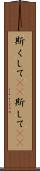 斯くして(rK) Scroll