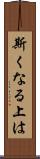 斯くなる上は Scroll