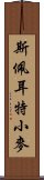 斯佩耳特小麥 Scroll