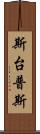 斯台普斯 Scroll