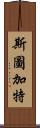 斯圖加特 Scroll