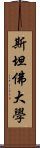 斯坦佛大學 Scroll