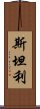 斯坦利 Scroll