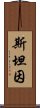 斯坦因 Scroll