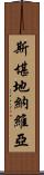 斯堪地納維亞 Scroll