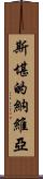 斯堪的納維亞 Scroll