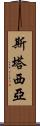 Stasia Scroll