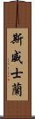 斯威士蘭 Scroll