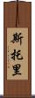 Storey Scroll