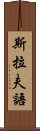 斯拉夫語 Scroll