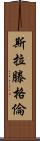 Slattengren Scroll