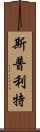 斯普利特 Scroll