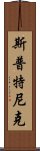 斯普特尼克 Scroll