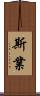 斯業 Scroll