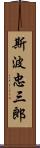 斯波忠三郎 Scroll