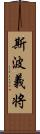 斯波義将 Scroll