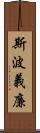 斯波義廉 Scroll