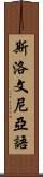 斯洛文尼亞語 Scroll