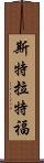 斯特拉特福 Scroll