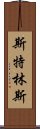 Strings Scroll
