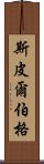 斯皮爾伯格 Scroll