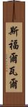 斯福爾瓦爾 Scroll