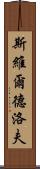 斯維爾德洛夫 Scroll