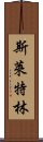 斯萊特林 Scroll